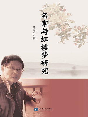 cover image of 名家与红楼梦研究